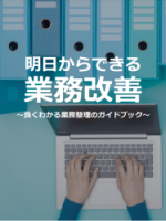 明日からできる業務改善～良くわかる業務整理のガイドブック～