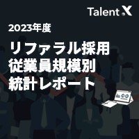 【リファラル調査レポート】従業員規模別統計データ