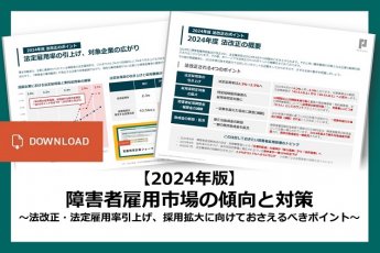 【2024年版】障害者雇用市場の傾向と対策　～法改正・法定雇用率引上げ、採用拡大に向けておさえるべきポイント～