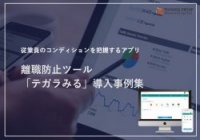 思いがけない離職を防止！『テガラみる』導入事例集
