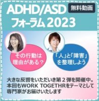 ADHD／ASDフォーラム2023　動画配信のご案内
