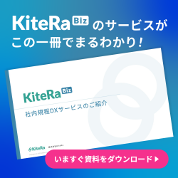 社内規程DXサービス「KiteRa Biz」 紹介資料【規程管理“0時間” へ 　新旧対照表の作成“2秒”へ】