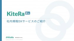 社内規程DXサービス「KiteRa Biz」 紹介資料【規程管理“0時間” へ 　新旧対照表の作成“2秒”へ】