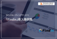 DXリクルーティングサービス「Findin」導入事例