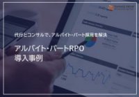 【物流・小売業界導入事例】アルバイト・パート採用代行／330社以上の確かな実績！
