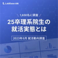 【最新】25卒就活調査！1,650名に聞いた25卒理系院生の就活実態とは？