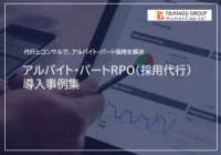 【スーパー・ドラックストア業界】アルバイト・パートRPO（採用代行） 導入事例集