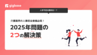 介護業界の人事担当者様必見！2025年問題の2つの解決策
