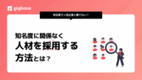 知名度で人気企業に勝てない？知名度に関係なく人材を採用する方法とは