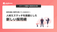 採用活動に限界を感じているあなたへ　人材ミスマッチを前提とした「新しい採用術」