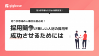 売り手市場の人事担当者必見！採用競争が激しい人材の採用を成功させるためには