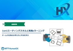 チーム力を高める考え方と手法を学ぶ「1on1ミーティングスキルと実践eラーニング」　紹介資料