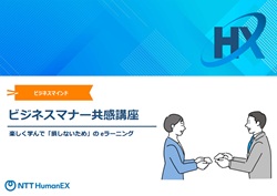 楽しく学んで「損しないため」のeラーニング「ビジネスマナー共感講座」　紹介資料