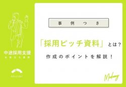 【事例つき】採用ピッチ資料とは？作成のポイントを解説