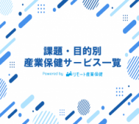 産業保健サービス【課題・目的別】一覧