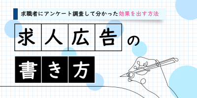 求人広告の書き方｜求職者にアンケート調査して分かった結果を出す方法
