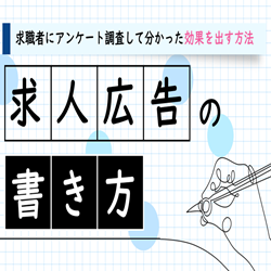 求人広告の書き方｜求職者にアンケート調査して分かった結果を出す方法