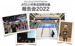 ATD人材育成国際会議2022レポート（後半）