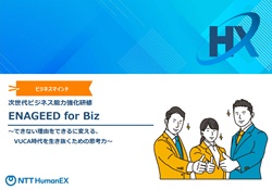 次世代ビジネススキル「ENAGEED for Biz」　紹介資料
