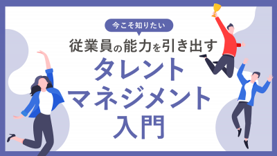 今こそ知りたい 従業員の能力を引き出すタレントマネジメント入門【10_0085】