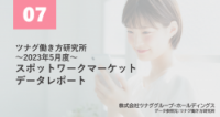 2023年5月最新データスポットワークマーケットレポート