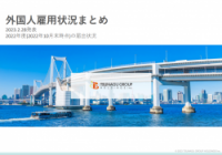 労働市場データ(外国人雇用状況まとめ)