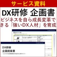 【サービス資料】DX研修：ビジネスを自ら成長変革できる「強いDX人材」を育成