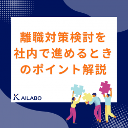 離職対策検討を社内で進めるときのポイント解説