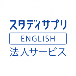 【無料お試しキャンペーン実施中！】スタディサプリENGLISH法人サービス