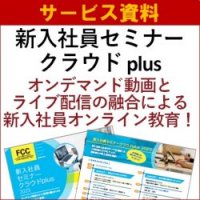 【サービス資料】新入社員セミナークラウド plus～新入社員・第2新卒・中途入社者の短期オンライン教育に！