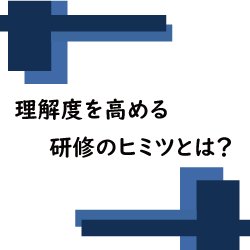 ＼大手リーディングカンパニー年間実績2000件以上／　　　　　　　　　　　　　理解度を高める研修のヒミツとは？