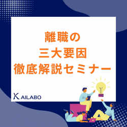 離職の三大要因徹底解説セミナー