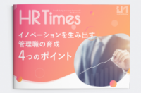 イノベーションを生み出す管理職育成4つのポイント