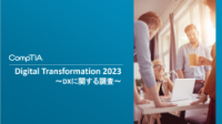 Trends in Digital Transformation 2023　レポートサマリー