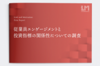 従業員エンゲージメントと投資指標の関係性についての調査