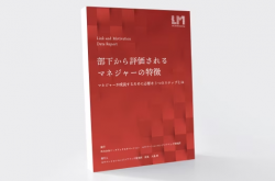 部下から評価されるマネジャーの特徴~マネジャーが成長するために必要な3つのステップとは~
