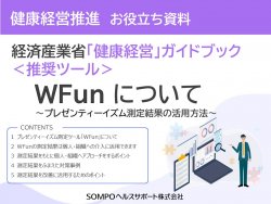 お役立ち資料無料DL】経産省「健康経営」ガイドブック内推奨