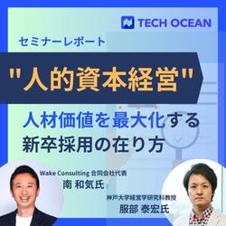 【セミナーレポート】神戸大学教授 服部泰宏氏 登壇　人材価値を最大化する新卒採用の在り方