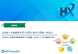 ダイバーシティ推進eラーニング「3.5メートルのダイバーシティ＆インクルージョン」紹介資料
