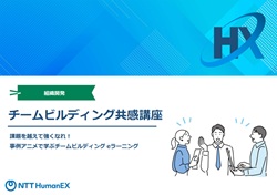 課題を越えて強くなれ！事例アニメで学ぶチームビルディングeラーニング「チームビルディング共感講座」