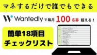 マネするだけで誰でもできる！Wantedlyで毎月100応募超える！簡単18項目チェックリスト