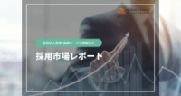 2023年9月採用市場レポート ※アルバイトパート採用にお役立てください！