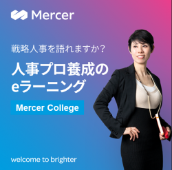 人事プロフェッショナル養成のためのeラーニング講座 Mercer Collegeのご紹介