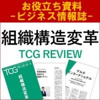 【お役立ち資料】組織構造変革（TCG REVIEW／ビジネス情報誌）組織構造の変革メソッド
