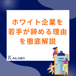 ホワイト企業を若手が辞める理由を徹底解説