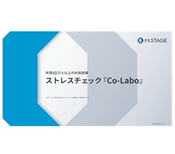 Co-Laboストレスチェックサービスのご案内