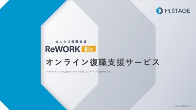 法人向け復職支援 ReWork Biz（リワークビズ）のご案内