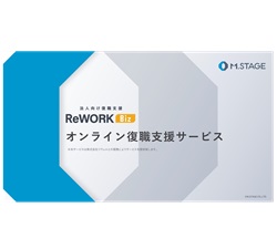 法人向け復職支援 ReWork Biz（リワークビズ）のご案内