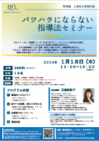 管理職・人事担当者様対象「パワハラにならない指導法セミナー」ご案内用チラシ