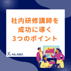 社内研修講師を成功に導く3つのポイント